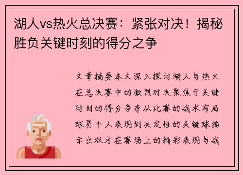 湖人vs熱火總決賽：緊張對(duì)決！揭秘勝負(fù)關(guān)鍵時(shí)刻的得分之爭(zhēng)