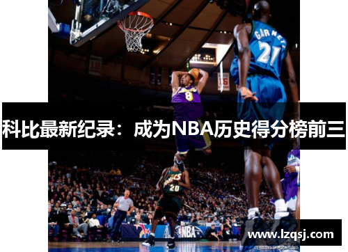 科比最新紀錄：成為NBA歷史得分榜前三